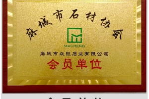 麻城石材協會會員單位