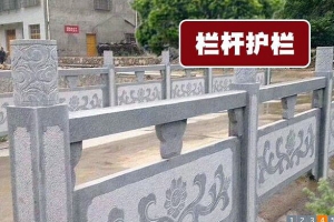 芝麻灰欄杆